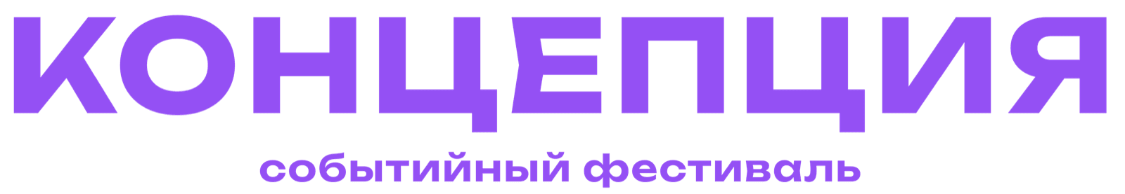Событийный фестиваль «Концепция»