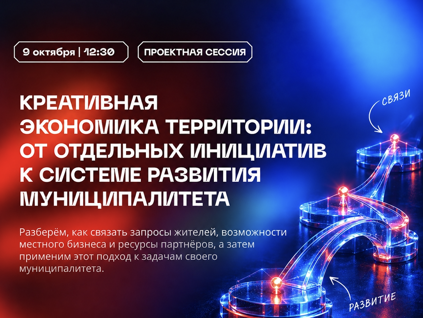 Стратегическая сессия для муниципальных команд на Форуме КПД 2026: программа 9 октября в Тюмени